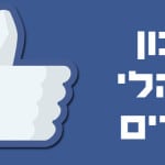 טיפ לגבי מיקום האפליקציות החדש בדפי פייסבוק