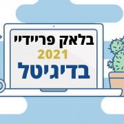 בלאק פריידיי 2021 בדיגיטל הישראלי - כל המבצעים לקידום העסק שלך באינטרנט