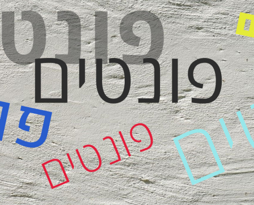 מאגר פונטים חינמי בעברית לשימוש באתר האינטרנט שלכם