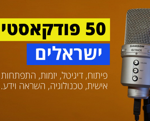 פודקאסטים ישראלים ששווה להאזין להם