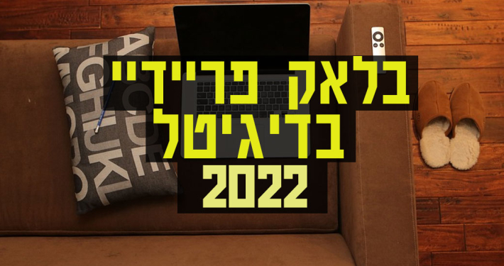 בלאק פריידיי 2022 בזירת הדיגיטל - כל המבצעים השווים