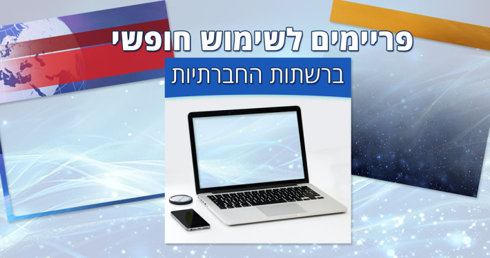 15 פריימים חדשותיים לשימוש חופשי במדיה החברתית