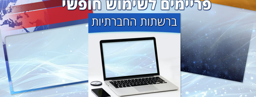 15 פריימים חדשותיים לשימוש חופשי במדיה החברתית
